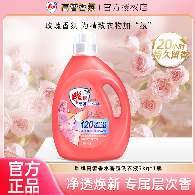 雕牌高奢香水香氛洗衣液格拉斯五月持久留香净透焕新官方正品家庭
