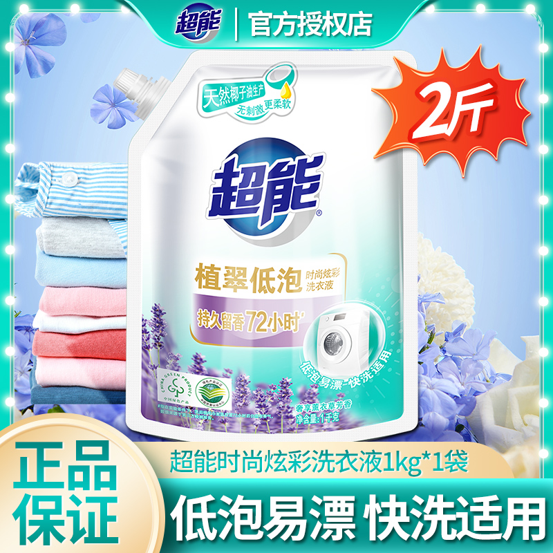 超能洗衣液时尚炫彩1kg袋装椰子油生产深层去污低泡易漂薰衣草香