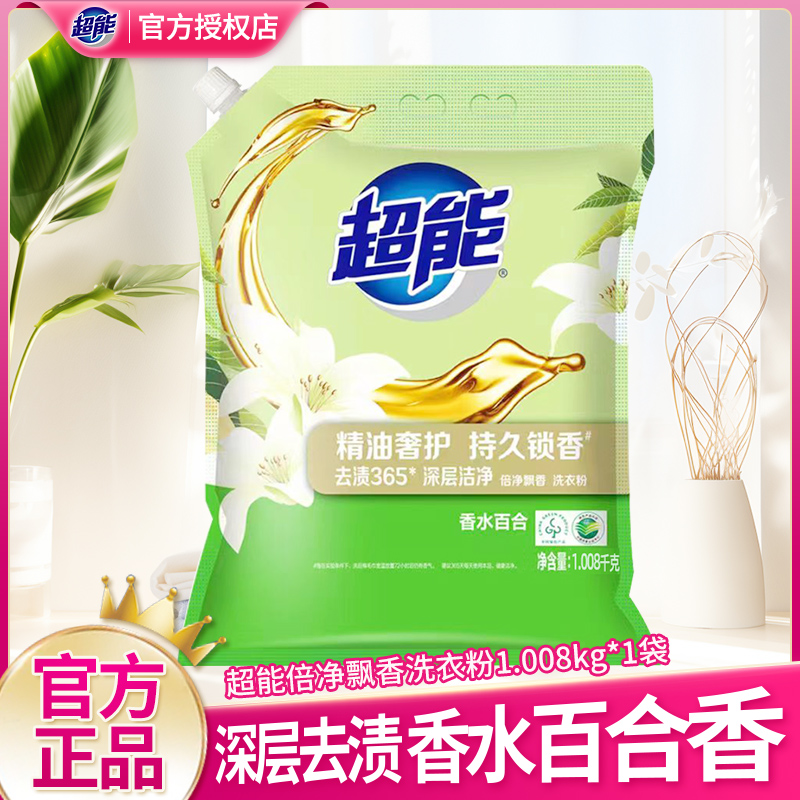 超能去渍洗衣粉1.008kg袋香水百合手洗机洗衣物家庭实惠装易漂洗