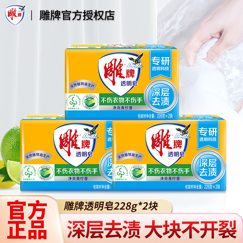 雕牌透明皂青柠飘香深层去渍大块肥皂去污不伤手家用洗衣皂实惠装