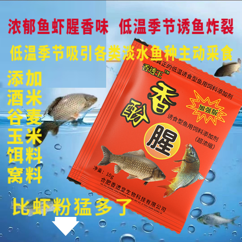 （拍1发10）香酚腥低温季节强效水产诱食剂窝料饵料酒米诱鱼添加剂