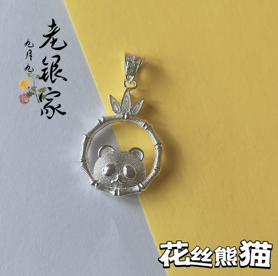 坠链均足银 纯银花丝吊坠民族风时尚素款吊坠经典百搭气质款送人