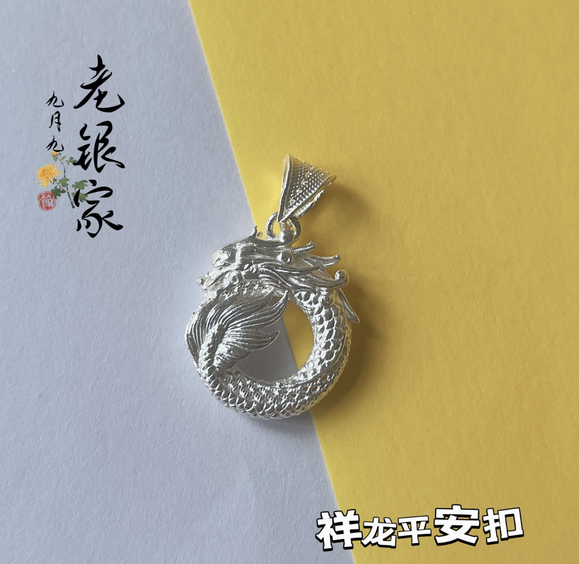 吊坠足银 新款足银999龙年花丝镂空龙吊坠项坠中国风百搭毛衣链