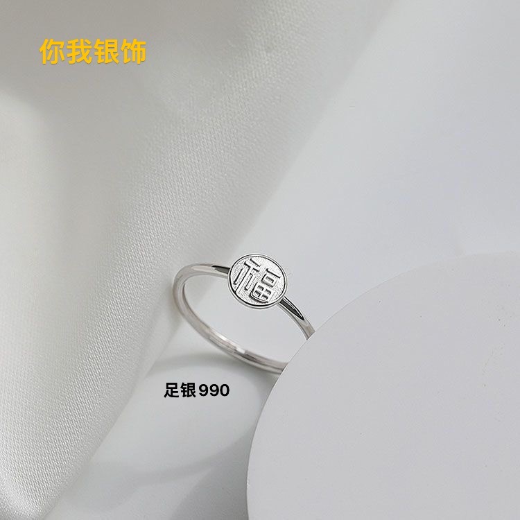 足银戒指 足银990素面福字戒指