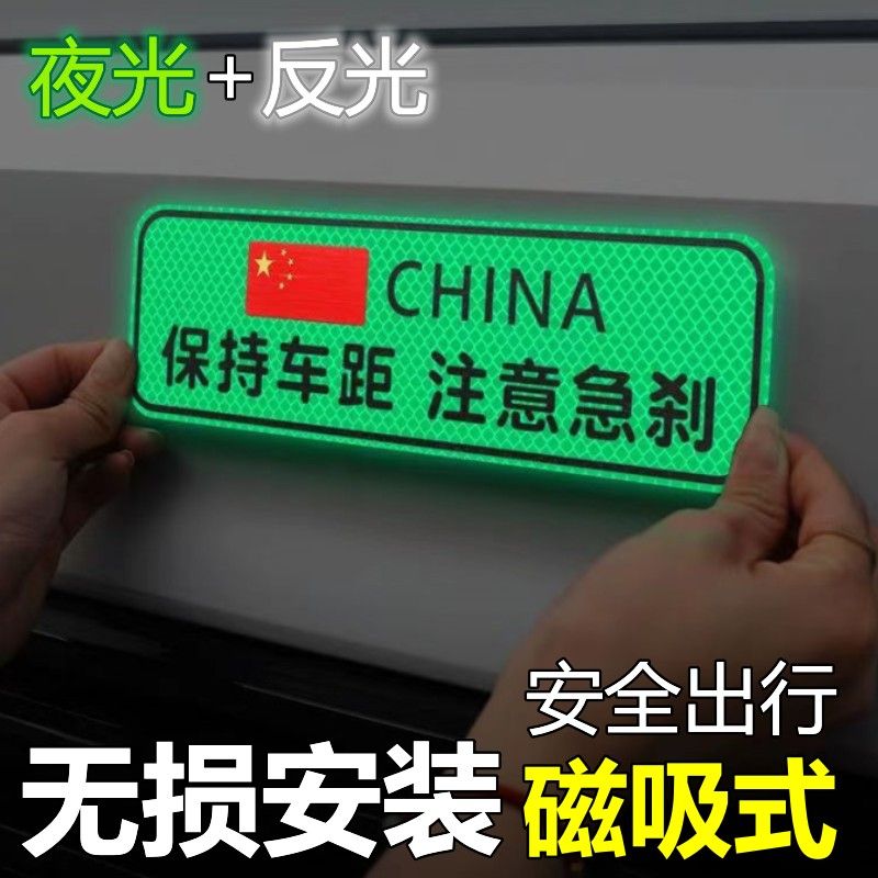 新疆包邮保持车距夜光强磁吸式反光贴警示车尾安全反光贴创意划痕