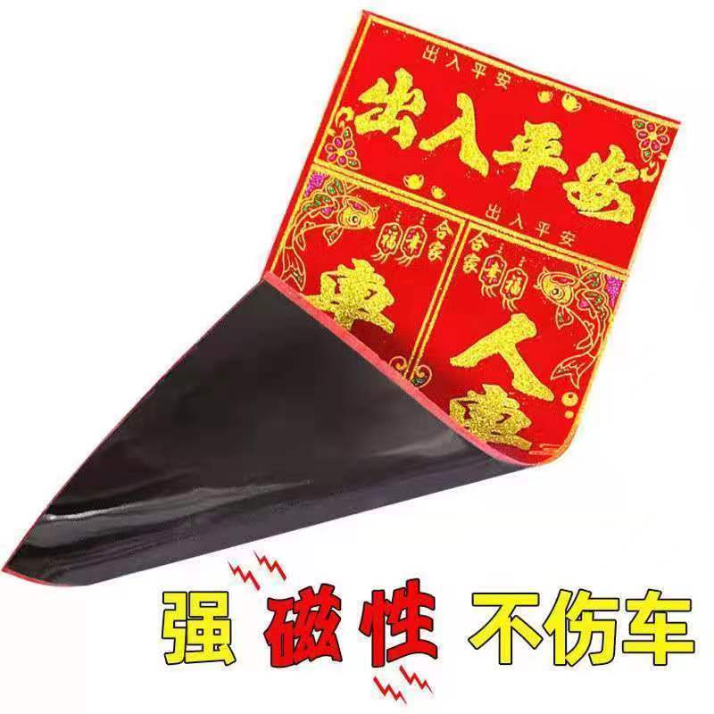 新疆包邮2024新款磁吸汽车对联出入平安车贴大门门对不伤车漆无痕