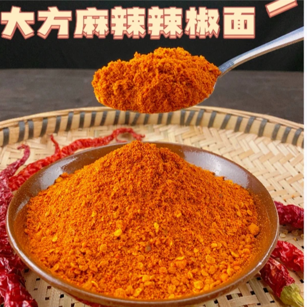 【豆干同款麻辣辣椒面】大方麻辣辣椒面/烧烤料/蘸料/贵州特色