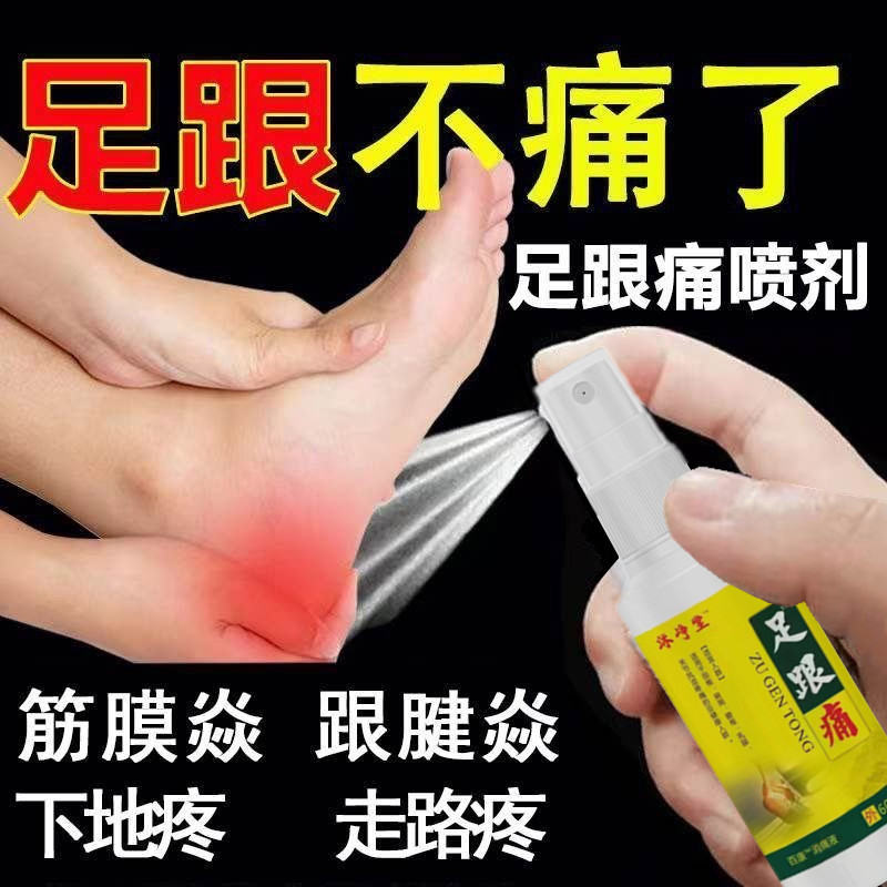 足跟痛喷剂脚后跟痛足底筋膜痛下单痛走路痛脚后跟跟腱疼痛