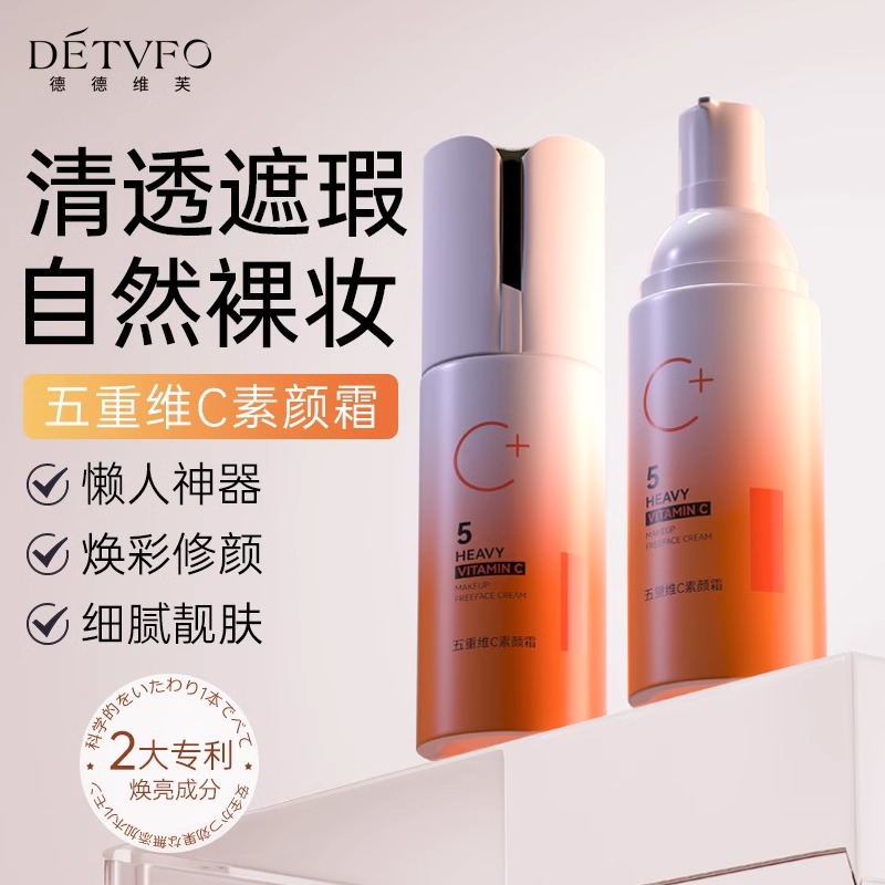 德德维芙五重维C素颜霜提亮肤色轻薄遮瑕隔离霜妆前乳懒人保湿