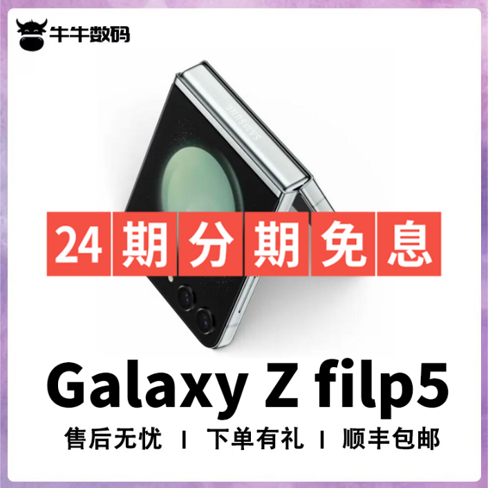 准新品 Samsung/三星 ZFlip55G【24期分期免息】国行手机小折叠手机