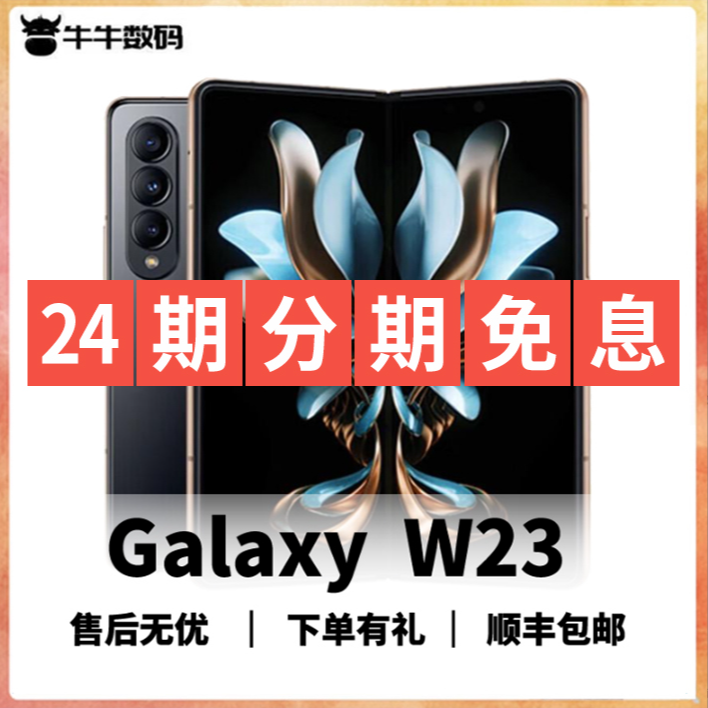 准新品 Samsung/三星 W23【24期分期免息】 手机折叠屏手机轻奢双卡