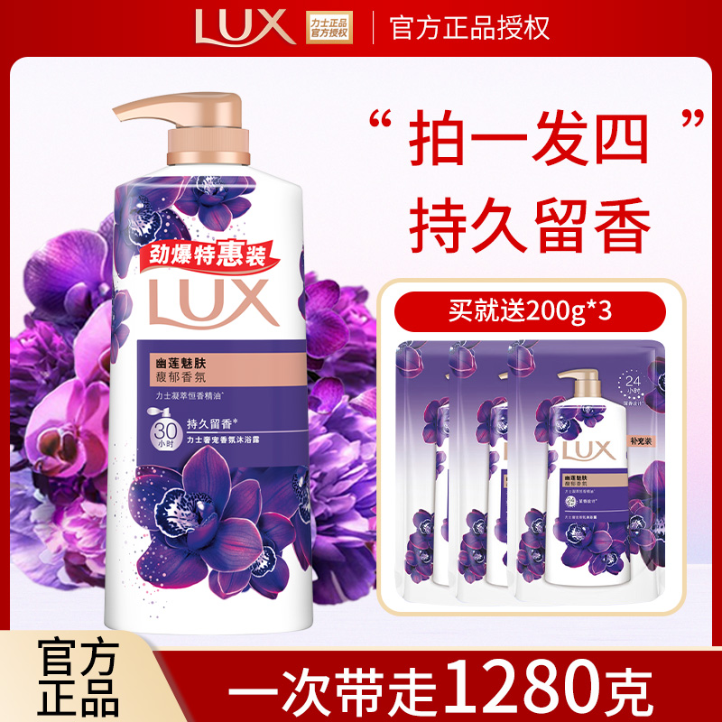 LUX/力士沐浴露凝萃精油香氛幽莲魅肤持久留香沐浴乳大容量家庭装