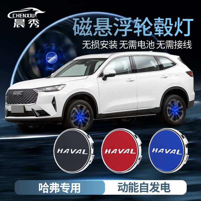 哈弗h6磁悬浮轮毂灯H2S/H7/H9/F7x/F5大狗神兽轮胎中心盖发光车标