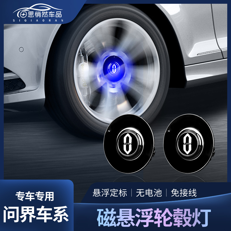 问界m9磁悬浮轮毂灯m7装饰配件轮毂中心车标发光盖悬浮灯专用改装