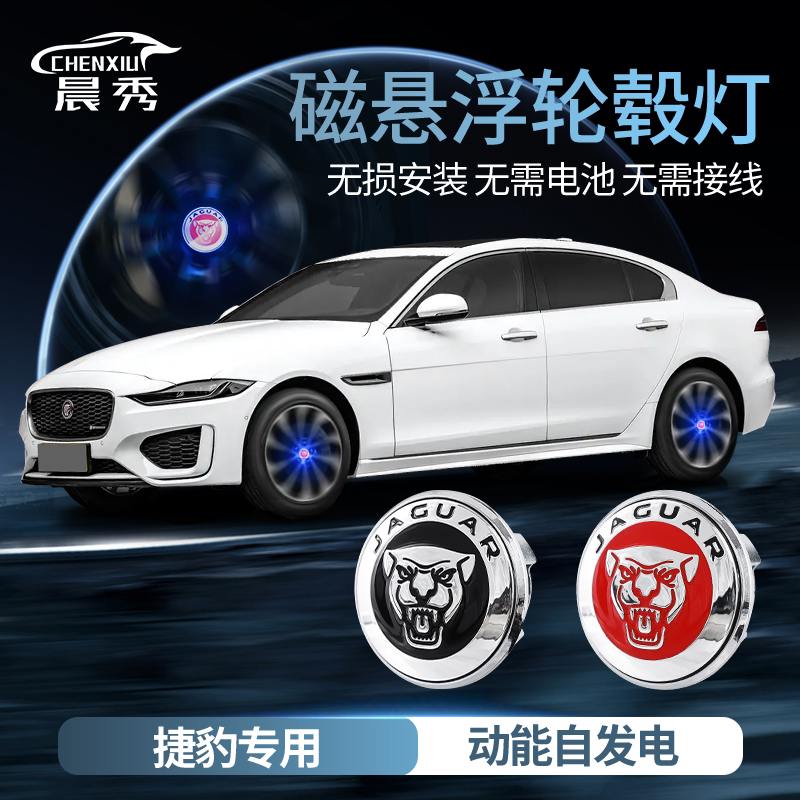 捷豹XEL磁悬浮轮毂灯XF/F-PACE悬浮轮毂盖发光车标E-PACE改装专用