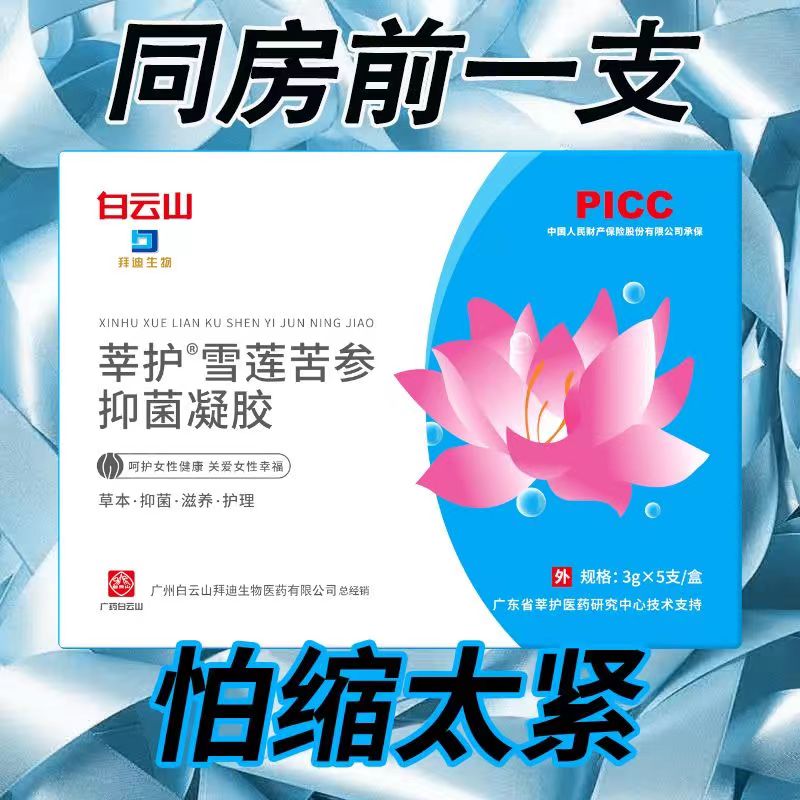 白云山水润抑菌妇科凝胶滋润紧致防干涩去异味植物草本私密护理