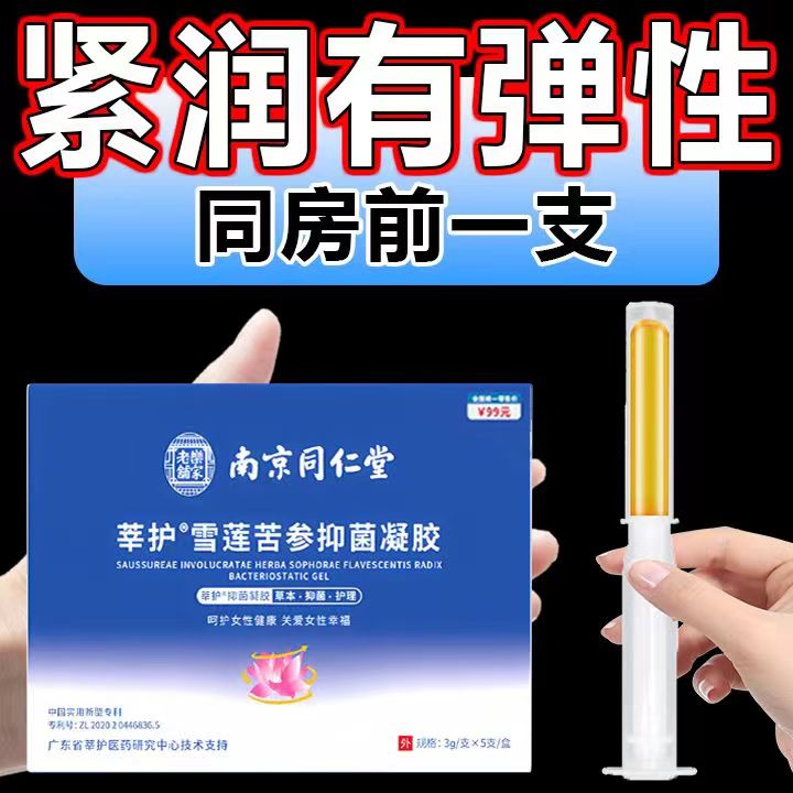 南京同仁堂妇科凝胶水润紧致滋润私密护理止痒防干涩祛味抑菌凝胶