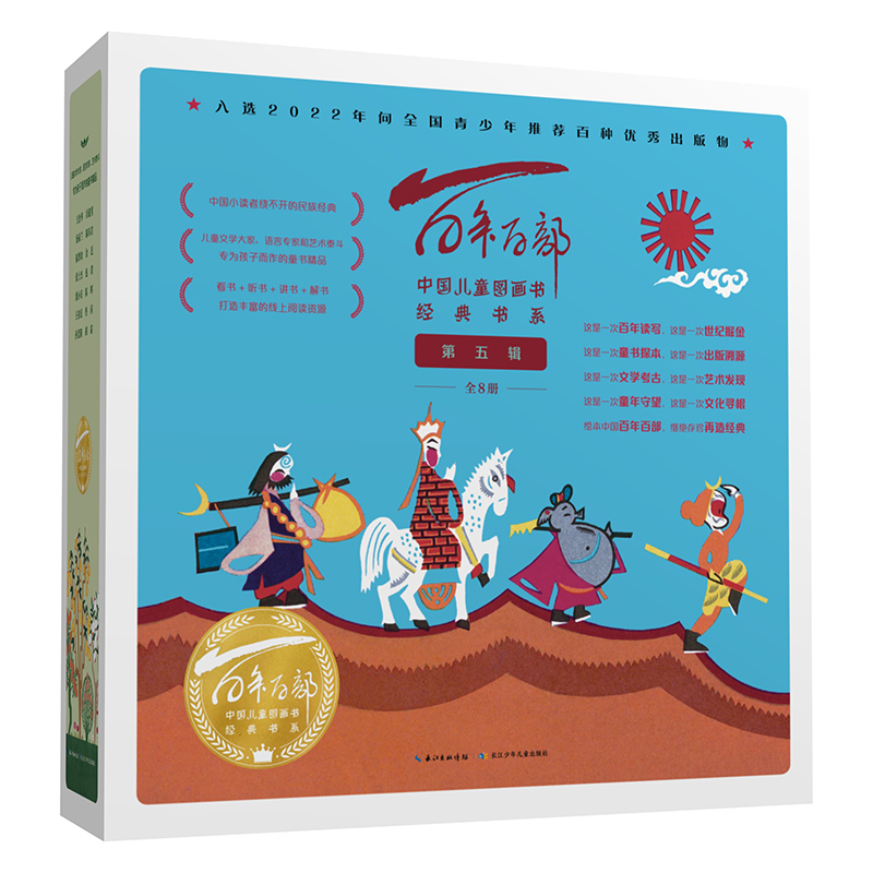 （微瑕款）百年百部中国儿童图画书经典书系（第五辑）（全8册）
