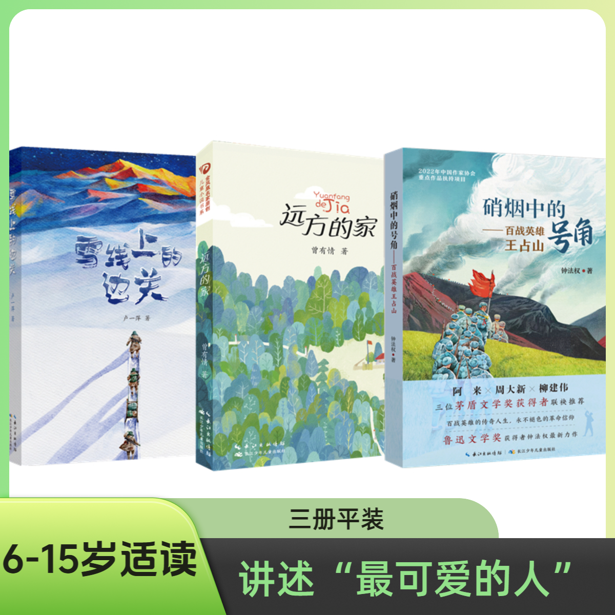 6-15岁儿童文学 以儿童视角书写“最可爱的人”  温暖治愈 三册平装