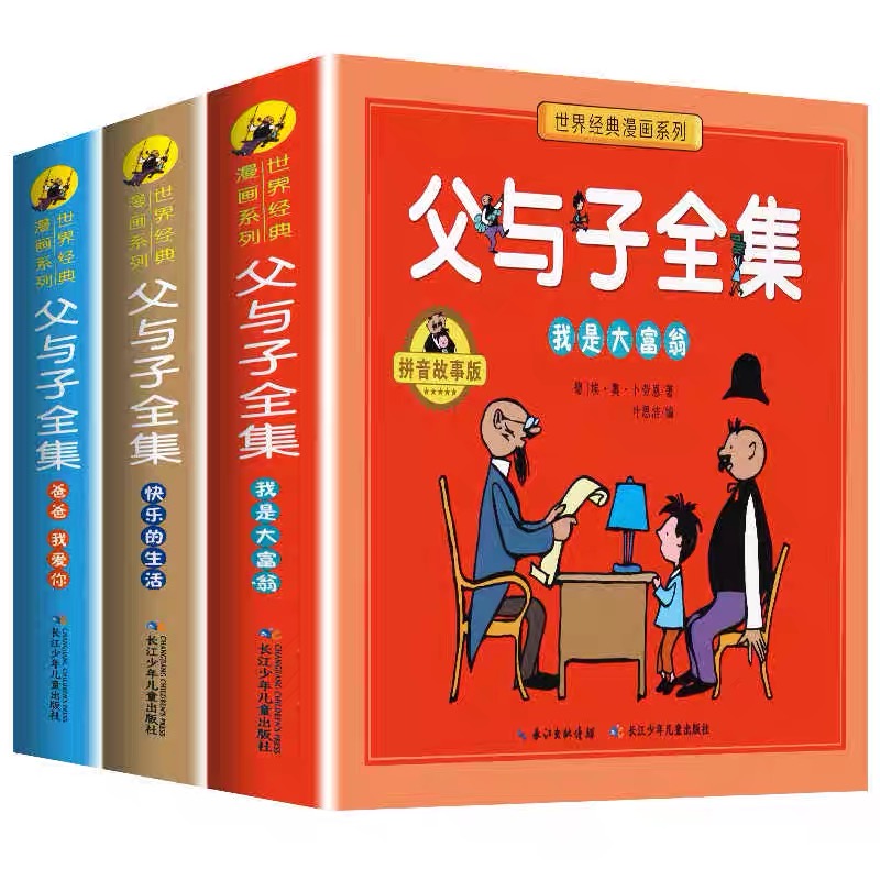 父与子拼音故事版 经典漫画 可扫码听故事 儿童必读的漫画书