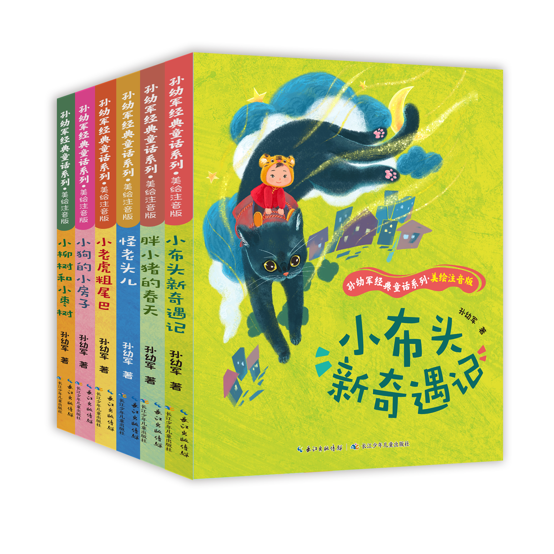 5-8岁 孙幼军经典童话系列·美绘注音版（6册套装）24开正版