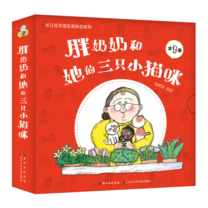 胖奶奶和她的三只小猫咪（全9册）绘本儿童图画平装课外读物
