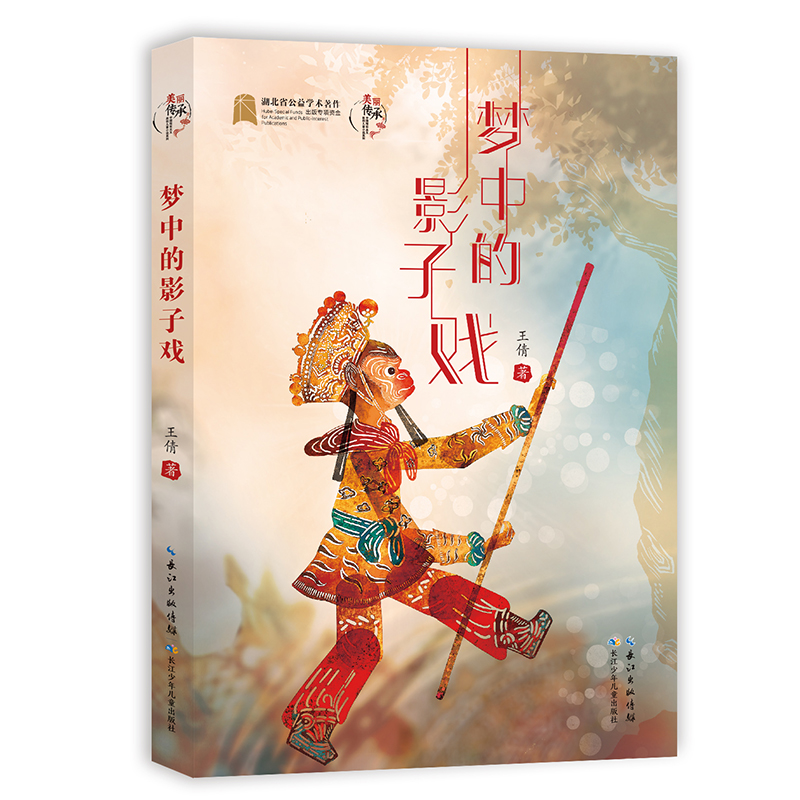 【中国好书】美丽传承·中国现实主义原创儿童小说系列·梦中的影子戏