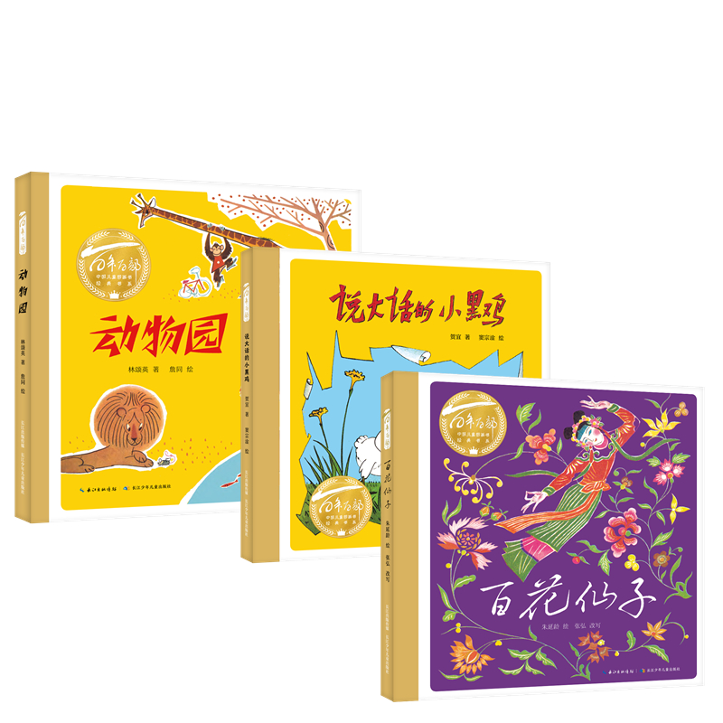 百年百部中国儿童图画经典书系·动物园+说大话的小黑鸡+百花仙子