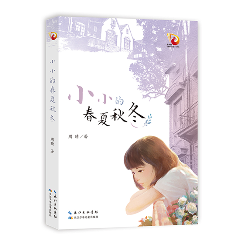 【中国好书】小小的春夏秋冬