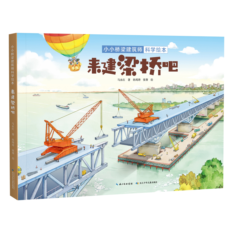 5-8岁少儿科普原创绘本 来建梁桥吧 体验建桥过程培养工程师思维