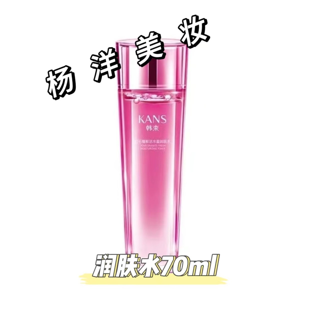 【正品】韩束红石榴鲜活水盈润肤水70ml 补水保湿娇嫩正品保湿 62号