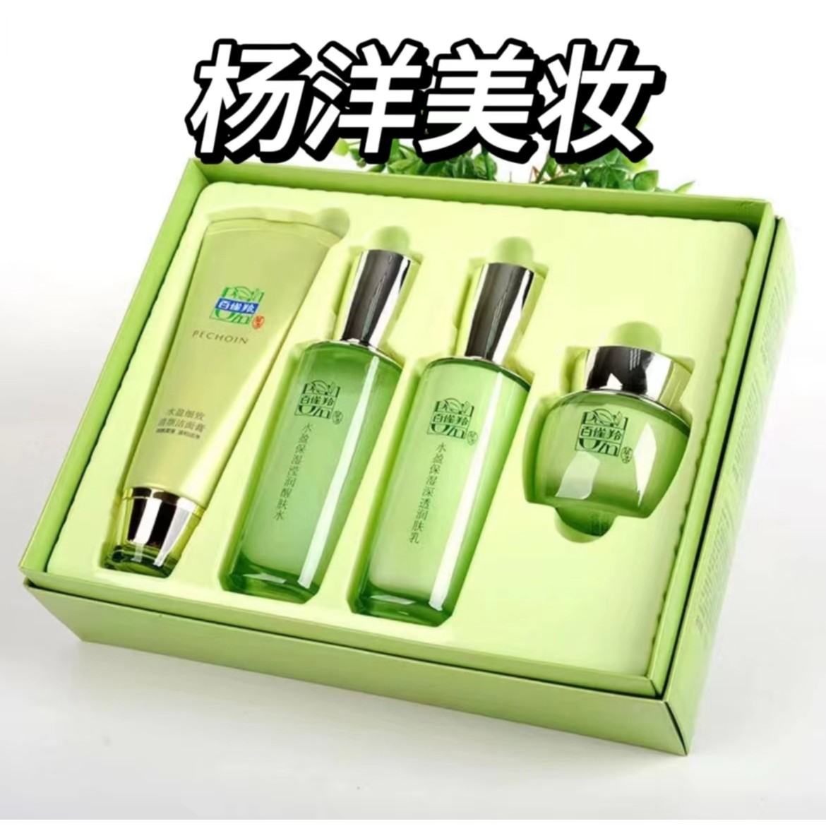 【正品】百雀羚 水盈保湿甄选礼盒三件套 900号 少洁面介意勿拍