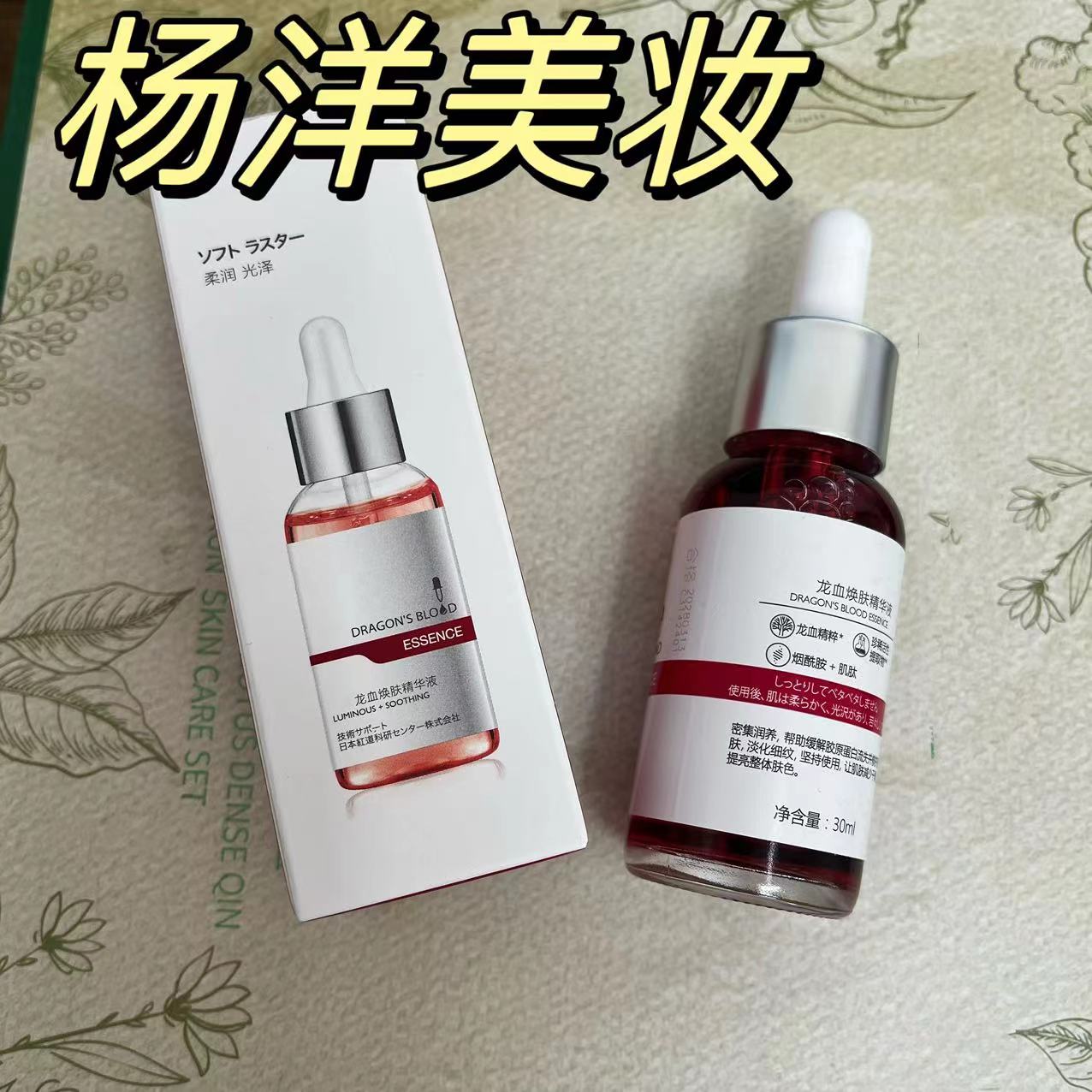 【正品】补水保湿紧致抗老  龙血焕肤精华液 30ml  62号