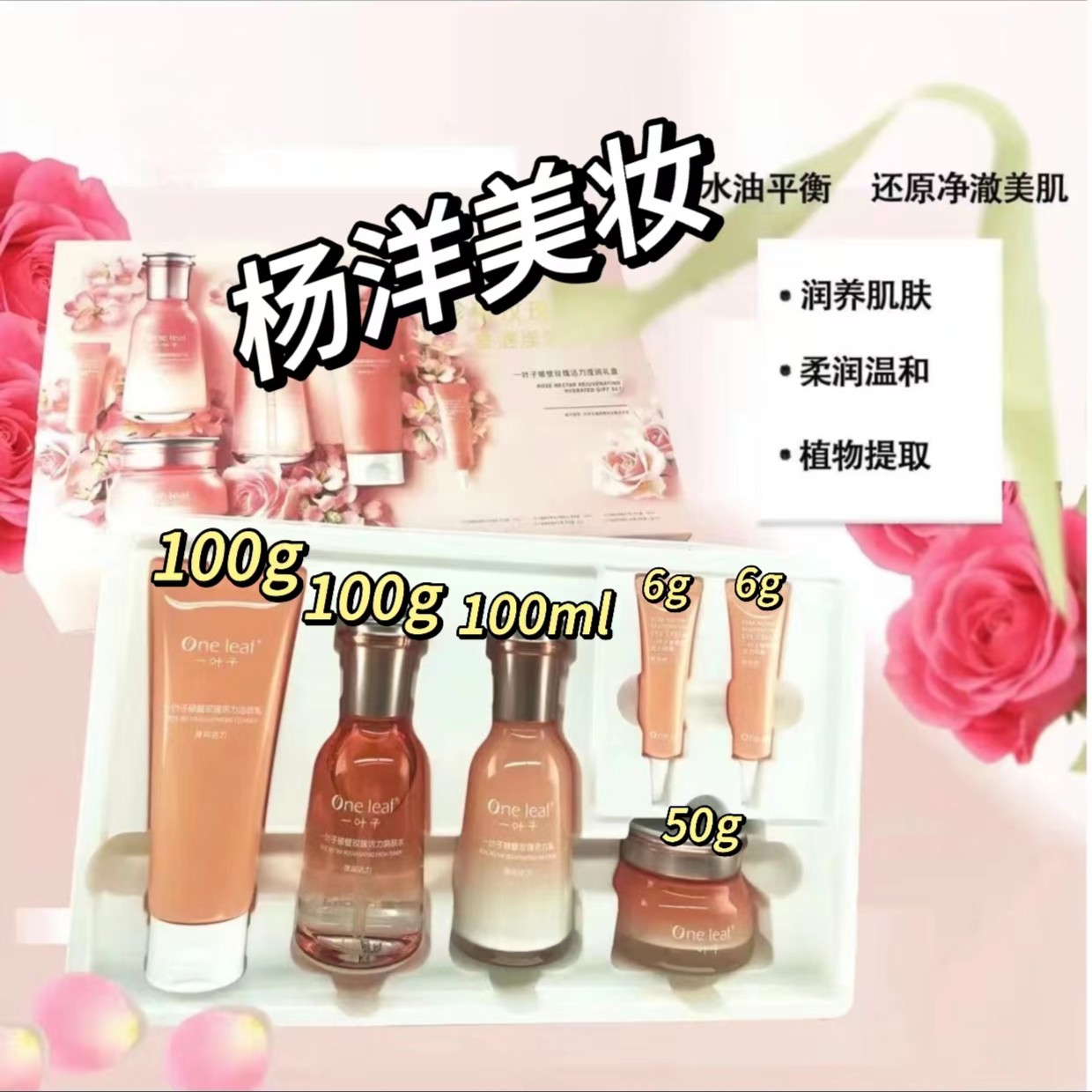 【正品】一叶子 破壁玫瑰活力莹润补水保湿礼盒六件套抗皱紧致 74号