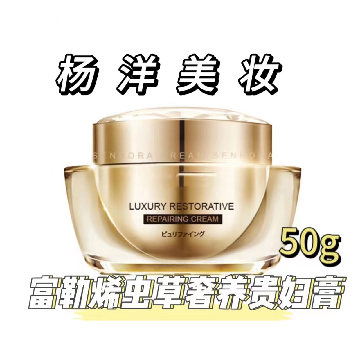 【正品】富勒烯虫草奢养贵妇膏50g补水保湿滋润滋养养颜提亮烟酰胺