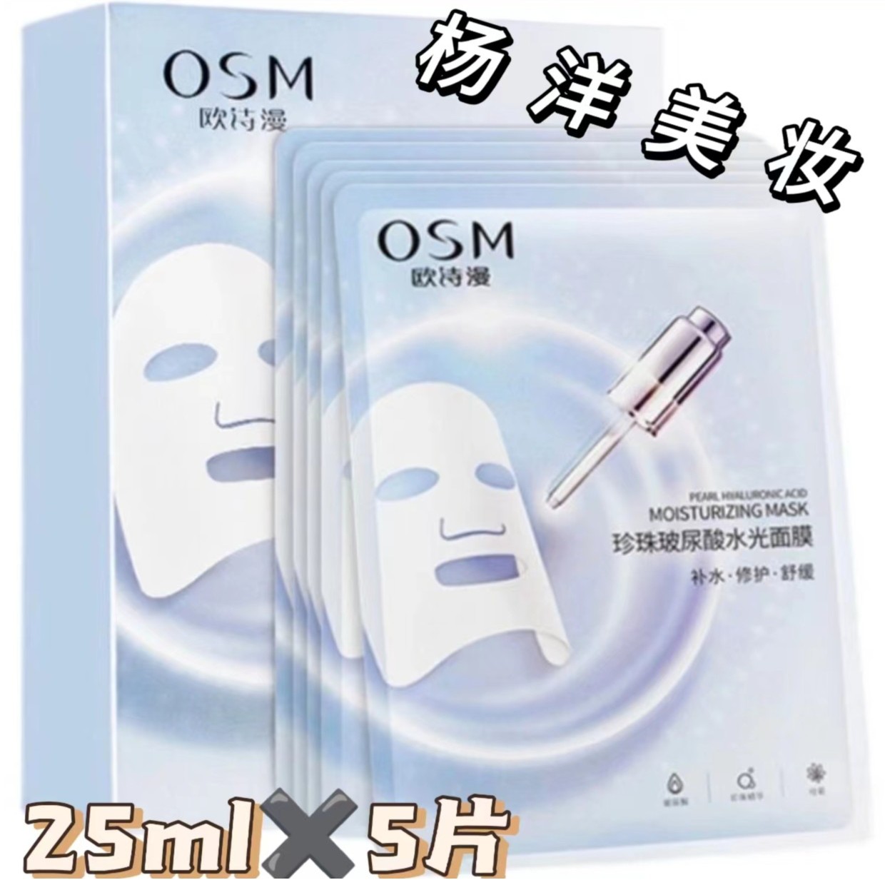 【正品】欧诗漫珍珠玻尿酸水光面膜 25ml×5片舒缓修护保湿补水98号