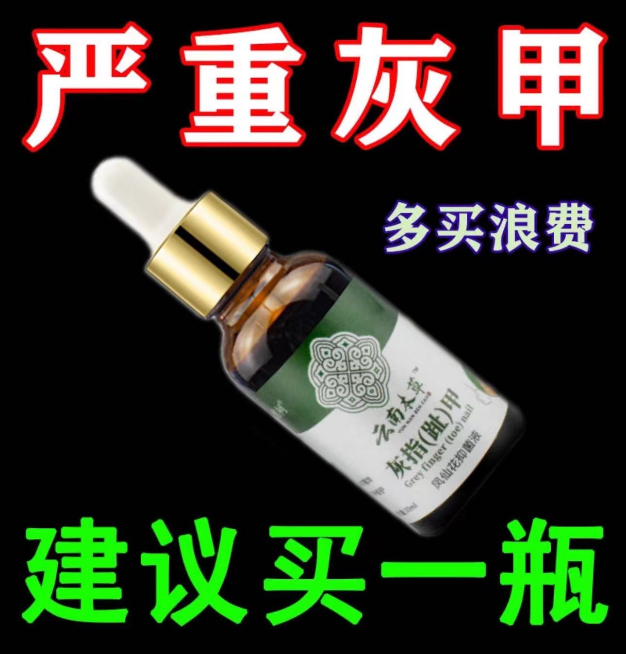 【官方正品】云南本草灰（跖）甲液亮甲凤仙花抑菌液草本精华