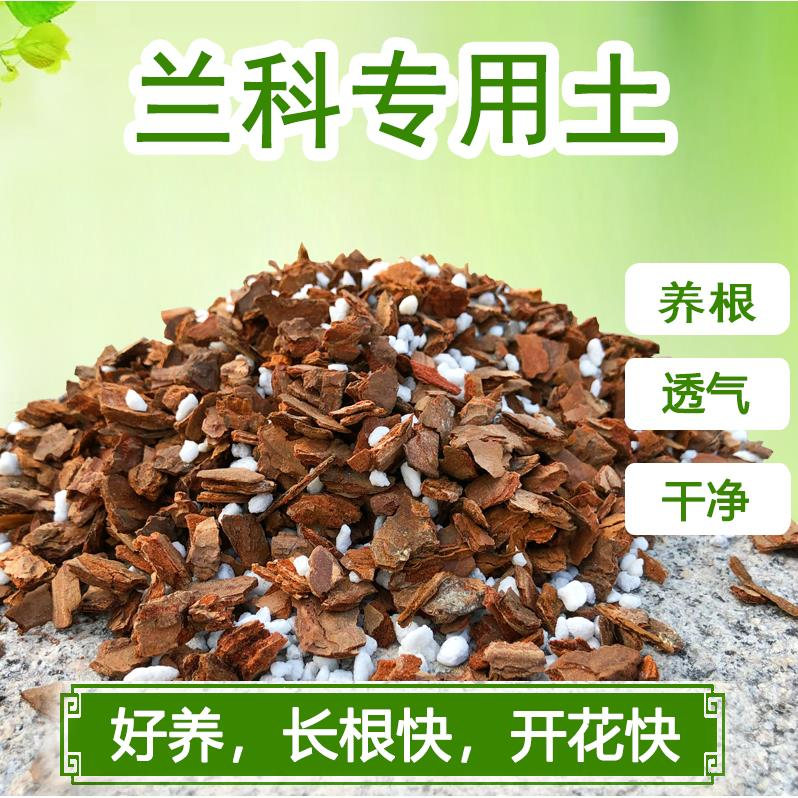 兰花土专用土绿植透气石斛蝴蝶兰植料多肉土花卉君子兰营养土树皮