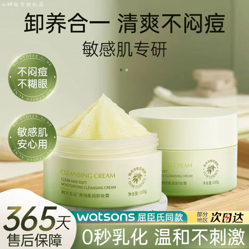 【屈臣氏】韩方五谷牛油果卸妆膏眼脸唇三合一敏感肌可用温和不刺激