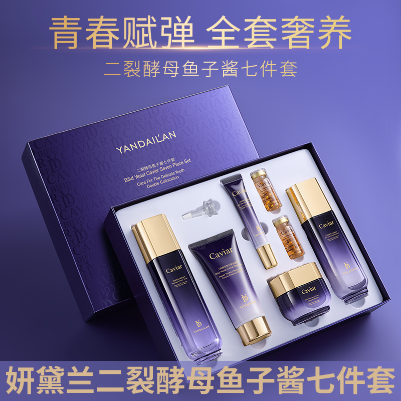 yandailan/妍黛兰二裂酵母鱼子酱深补水保湿亮肤肌肤七件套抗初老