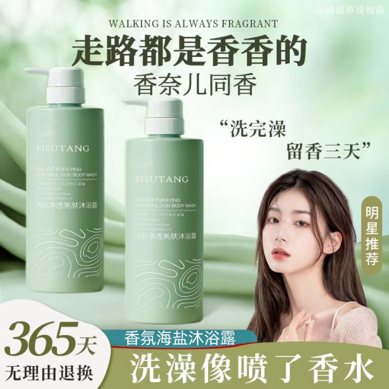 【屈臣好物】碧素堂海盐净透除螨水润香氛清爽美肤沐浴露清爽学生党