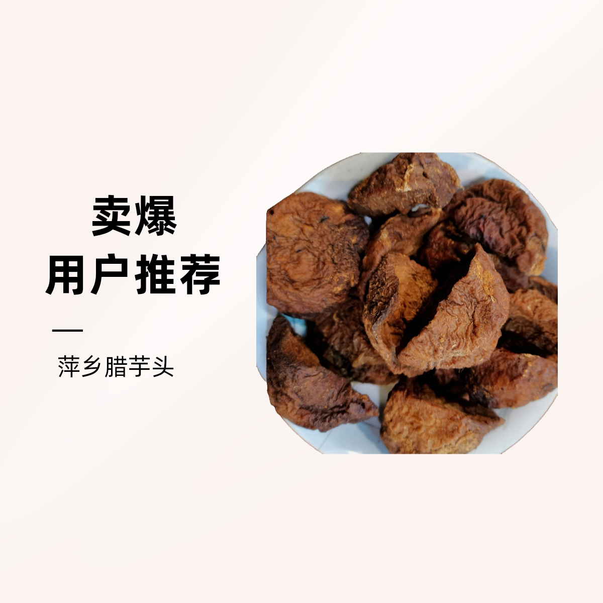 萍乡农家柴火腊芋头搭配腊味的好食材