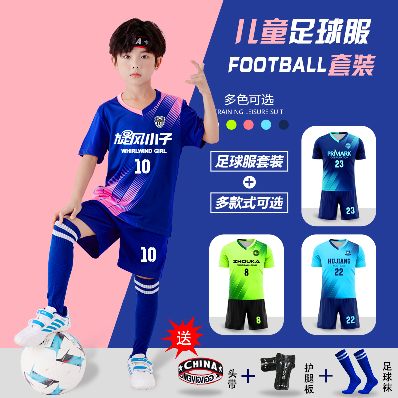 儿童足球服套装男女童运动比赛训练速干球衣定制印号足球比赛球衣