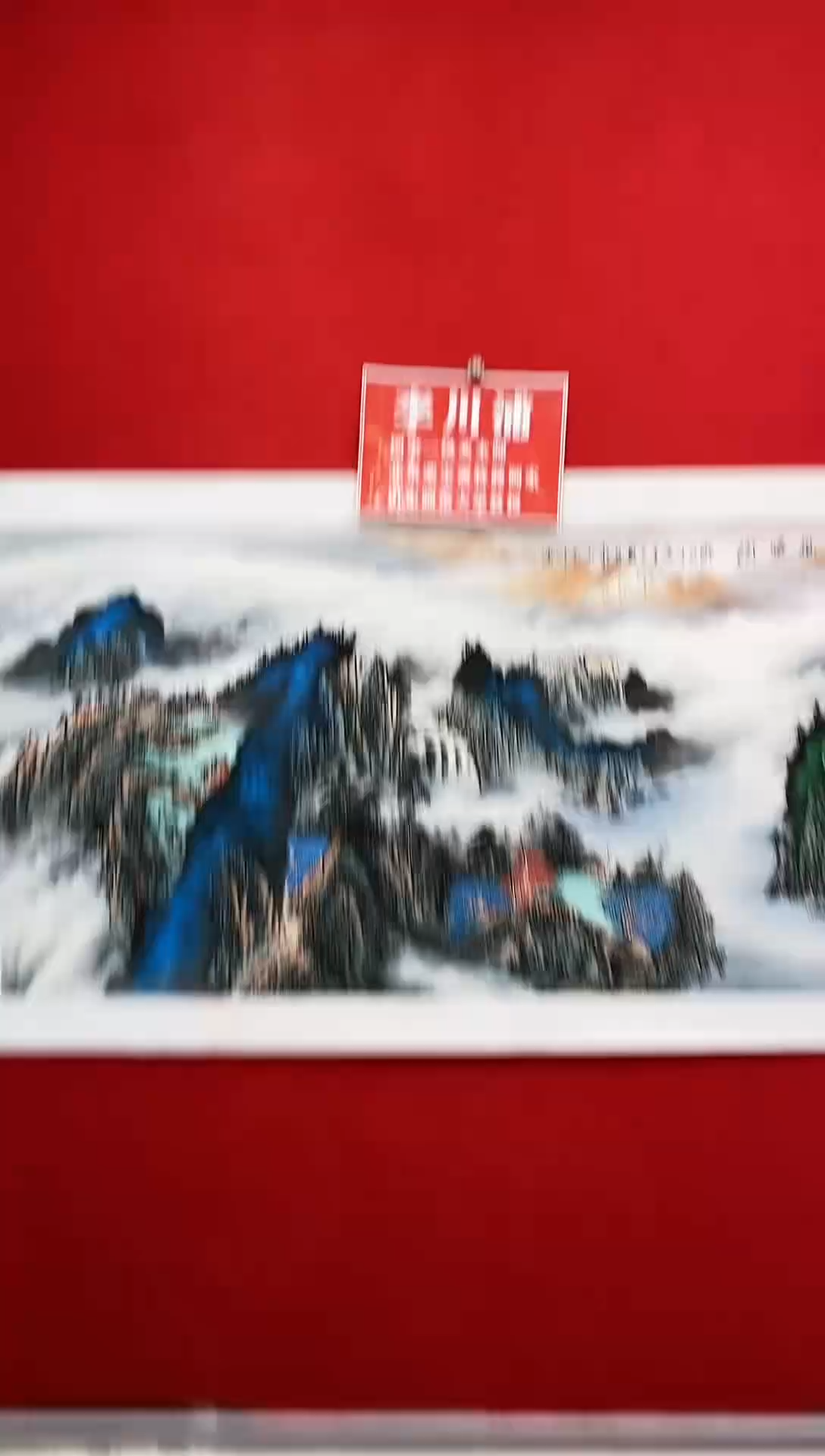 【闪购商品】书法李川浦：（锦凌托底）136*68