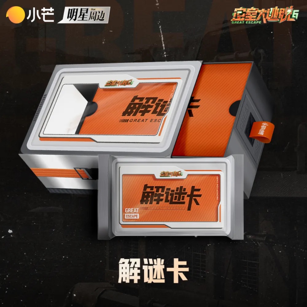 《密室大逃脱6》解谜卡小芒何炅杨幂许凯周笔畅彭昱畅收藏卡
