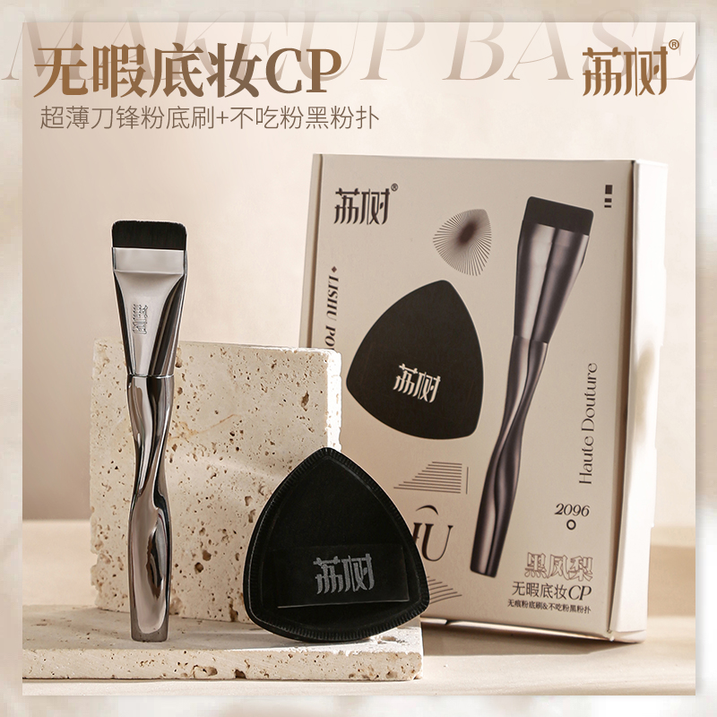 荔树CP套装粉底刷不吃粉黑凤梨粉扑化妆刷定妆化妆推荐轻盈无暇
