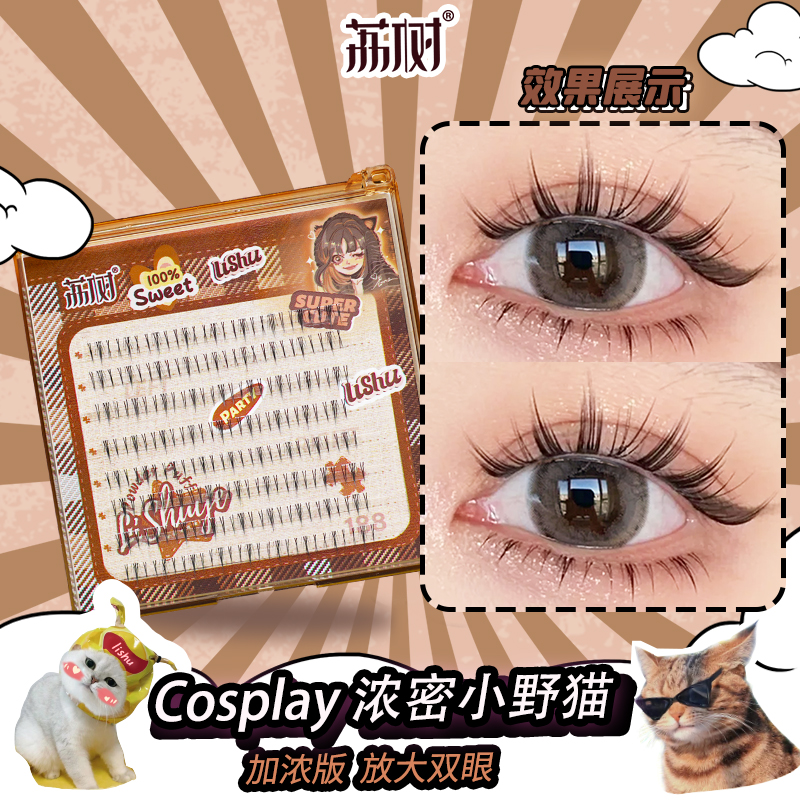 荔树下睫毛Cosplay浓密小野猫假睫毛自然仿真分段式梗细下眼睫毛 