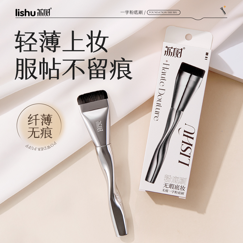 【官方正品】荔树一字型粉底刷不吃粉无痕遮瑕服帖妆便携化妆师专用商品图