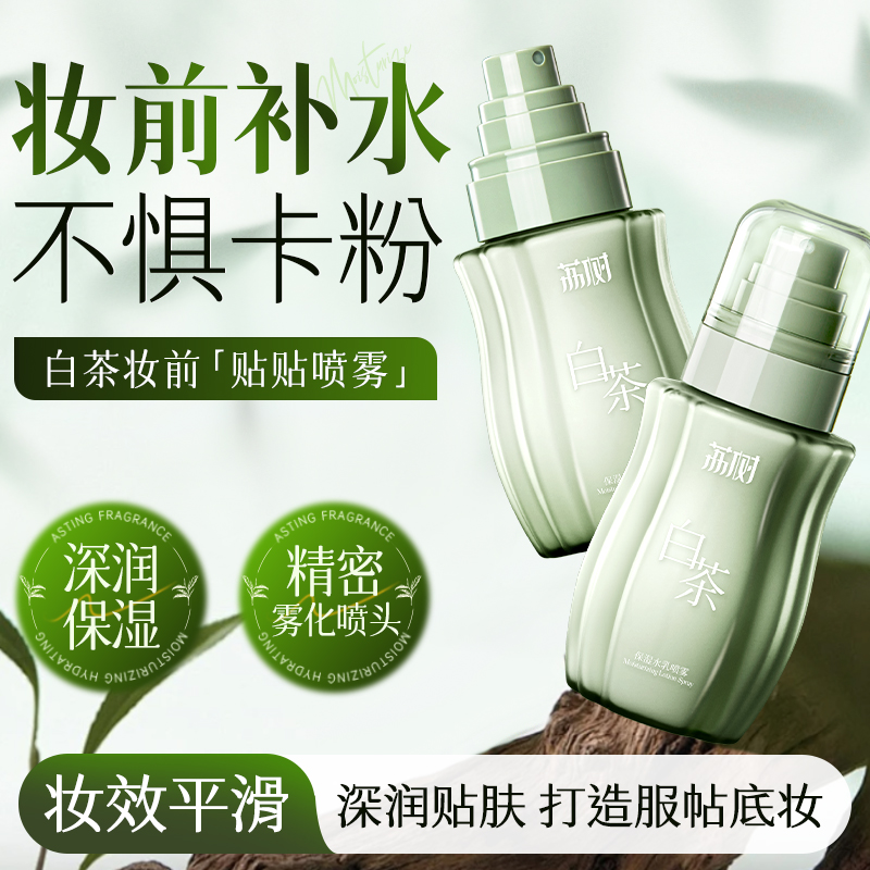 荔树面霜喷雾补水舒缓精华秋冬妆前修护保湿水润液体贴贴霜/100ml