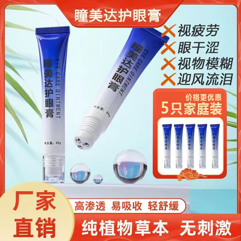 【五只特惠】瞳美达护眼膏叶草本护眼涂抹护理清新渗透